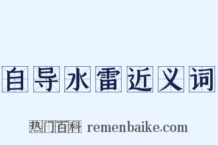 自导水雷近义词是什么意思的图片